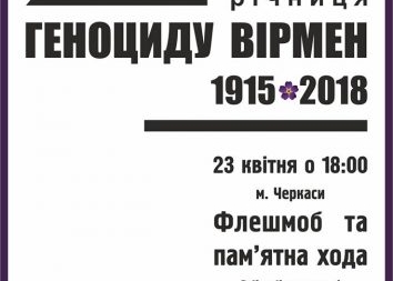 Сьогодні в Черкасах вшанують пам’ять жертв Геноциду вірмен