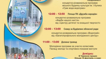 У суботу в Черкасах відзначатимуть День фонтанів (програма заходів)