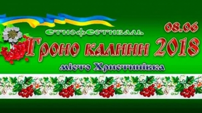 Етнофестиваль «Гроно Калини» відбудеться у Христинівці