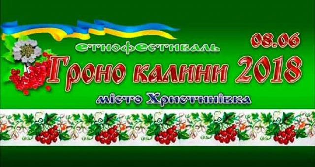 Етнофестиваль «Гроно Калини» відбудеться у Христинівці