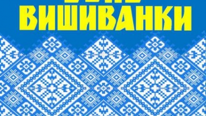 Черкасців запрошують на вишиванкову ходу (АФІША)