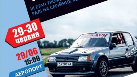 Черкаси прийматуть III етап Трофея Автомобільної федерації України з ралі на серійних «Wonder Rally»