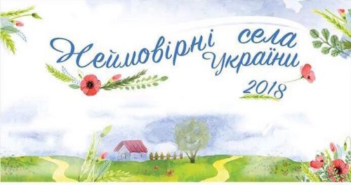 Лебедин став “неймовірним селом України”