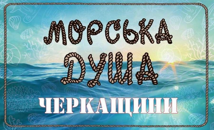 Виставку “Морська душа Черкащини” презентує краєзнавчий музей