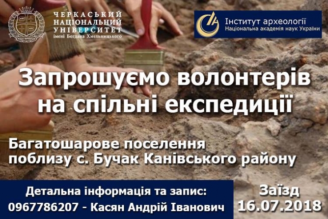 Літня археологічна школа запрошує до спільних експедицій