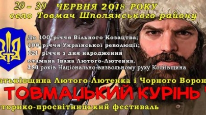 Фестиваль “Товмацький курінь” відбудеться на Шполянщині