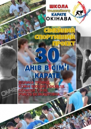 Спортивний проект “30 днів в сім’ї карате” триватиме протягом серпня в Черкасах
