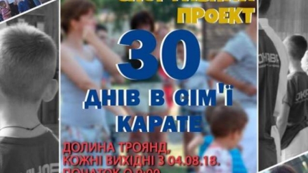 Спортивний проект “30 днів в сім’ї карате” триватиме протягом серпня в Черкасах