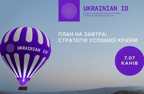 У Каневі вперше відкриється Міжнародний економічно-гуманітарний форум Ukrainian ID