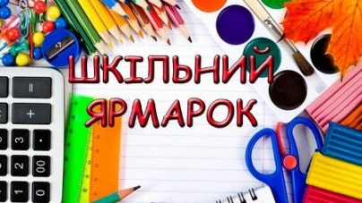 Шкільний ярмарок відбуватиметься протягом місяця на площі 700-річчя