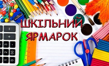 Шкільний ярмарок відбуватиметься протягом місяця на площі 700-річчя