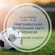 “Рекордний” футбольний матч зіграють у Черкасах