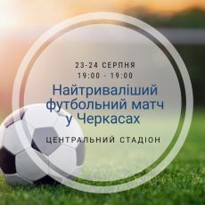 “Рекордний” футбольний матч зіграють у Черкасах