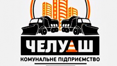 КП “ЧЕЛУАШ” терміново шукає працівників