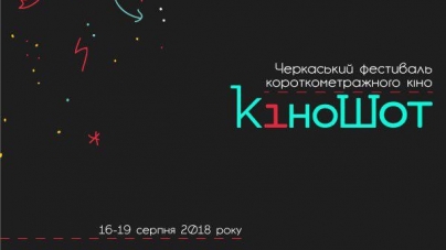 «КіноШот» перетворить Черкаси на один велкий кінотеатр