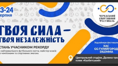 Які заходи чекають містян на Черкаському спортивному фестивалі