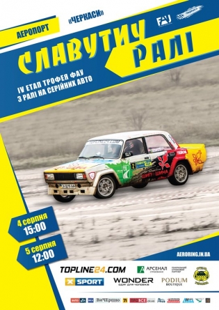 Любителів швидкості та екстриму запрощують на “Славутич ралі”