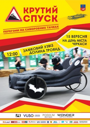В Черкасах відбудуться перегони на креативних автомобілях без двигунів