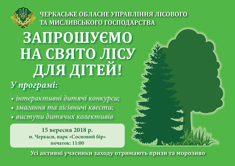 Черкаських дітлахів запрошують на свято лісу