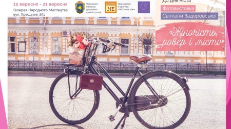 Черкасцям покажуть художні фото жінок на велосипедах