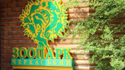 Чи матиме зоопарк у назві “Рошен”, визначать громадські слухання