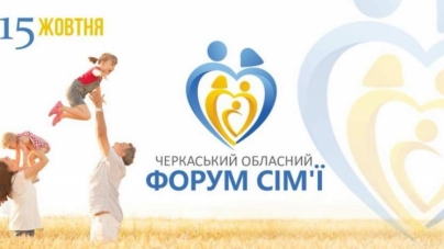 “Обласний форум сім`ї” відбувся у Черкасах