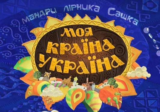 У мережі з`явився мультсеріал про подорожі казкаря з Черкащини