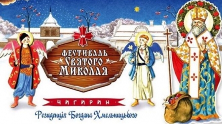 У Чигирині проведуть Фестиваль Святого Миколая (ПРОГРАМА)
