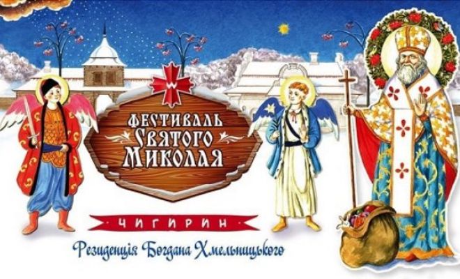 У Чигирині проведуть Фестиваль Святого Миколая (ПРОГРАМА)