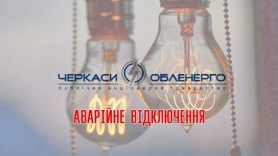Черкащан попереджають про аварійні відключення електроенергії