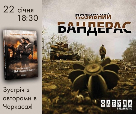 Черкасців запрошують на зустріч зі сценаристами українського бойовика «Позивний «Бандерас»
