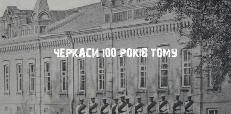 Флеш-фільм про те, як Черкаси виглядали 100 років тому, створив черкаський журналіст
