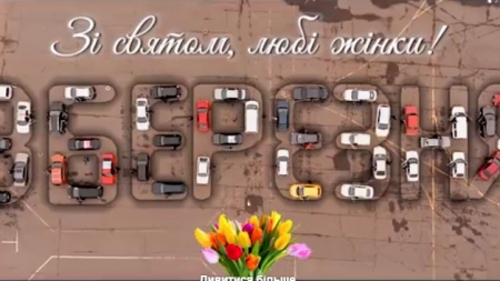 Черкаські автомобілісти привітали жінок зі святом креативним флешмобом (відео)