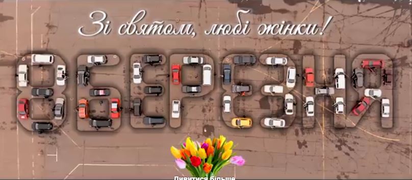 Черкаські автомобілісти привітали жінок зі святом креативним флешмобом (відео)
