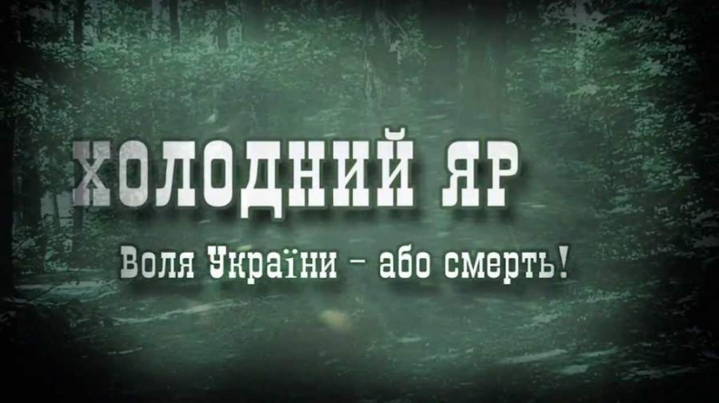 В мережі повідомили програму цьогорічних холодноярських вшанувань