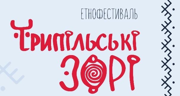 Фестиваль “Трипільські зорі” проведуть наприкінці червня