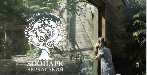 Ролик про привабливі сторони черкаського зоопарку показали у мережі (відео)