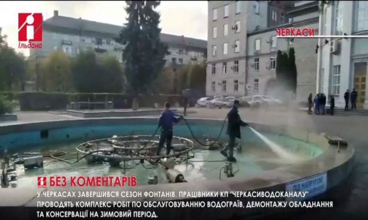 Сезон фонтанів у Черкасах завершився (відео)
