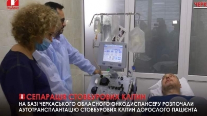 У Черкасах вперше провели аутотрансплантацію стовбурових клітин (відео)