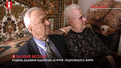 Подружжя з Черкащини відзначило “залізне” весілля (відео)