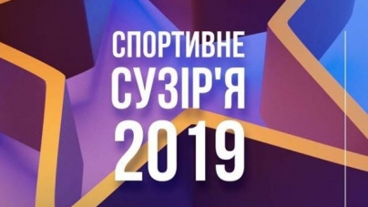 Кращих у спорті Черкащини відзначать на «Спортивному сузір’ї 2019»