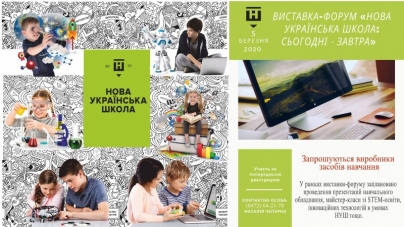 У Черкасах відбудеться виставка-форум «Нова українська школа: сьогодні – завтра»