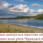 Закінчується нерестова заборона у корінних водах річок Черкаської області
