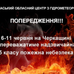 Із 6 червня в Черкаській області оголосили надзвичайну пожежну небезпеку