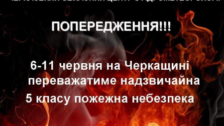 Із 6 червня в Черкаській області оголосили надзвичайну пожежну небезпеку