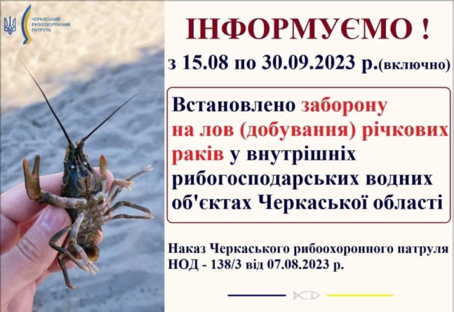 Черкаський рибохоронний патруль інформує про початок заборони вилову річкових раків