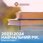 Профільна заступниця міського голови Анастасія Чубіна розповіла, яким буде 2023\2024 навчальний рік