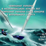У Черкасах відбудеться чемпіонат України з вітрильного спорту