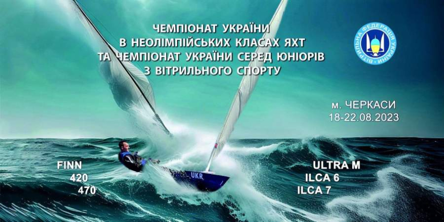 У Черкасах відбудеться чемпіонат України з вітрильного спорту