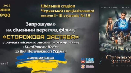 У місті транслюватимуть українське патріотичне кіно